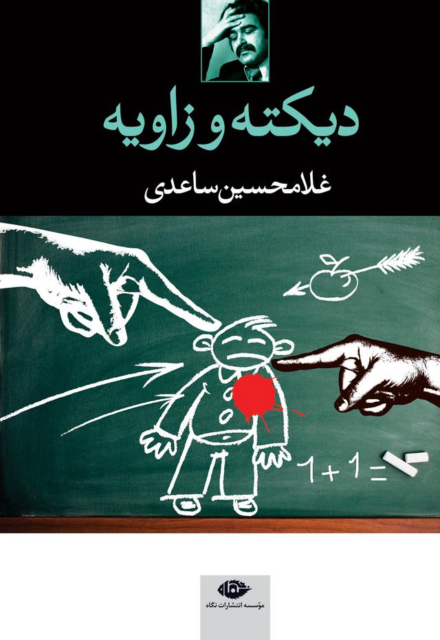 کتاب دیکته و زاویه