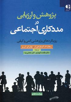 کتاب پژوهش و ارزیابی در مددکاری اجتماعی