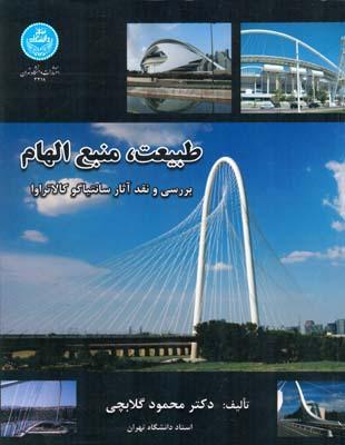 طبیعت، منبع الهام