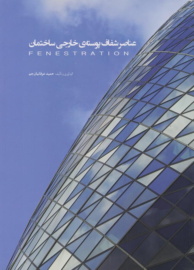 کتاب عناصر شفاف پوسته ی خارجی ساختمان