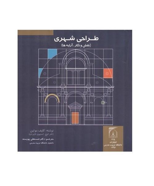 طراحی شهری (نقش و نگار آرایه ها)