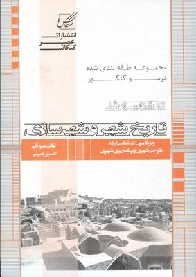 کارشناسی ارشد تاریخ شهر و شهرسازی