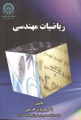 ریاضیات مهندسی