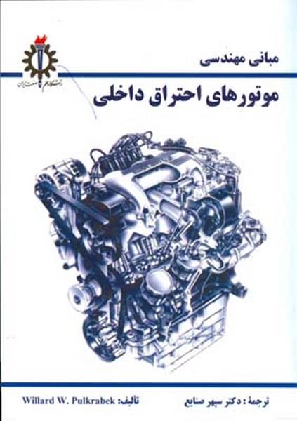 مبانی مهندسی موتورهای احتراق داخلی