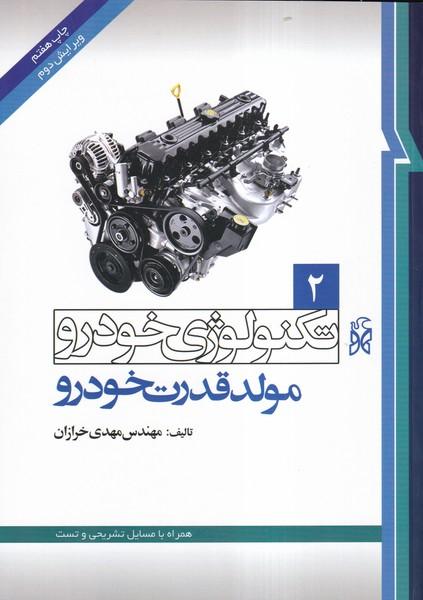 تکنولوژی خودرو 2 مولد قدرت