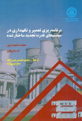 برنامه ریزی تعمیر و نگهداری سیستم های قدرت تجدید