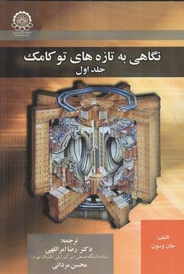 نگاهی به تازه های توکامک جلد 1