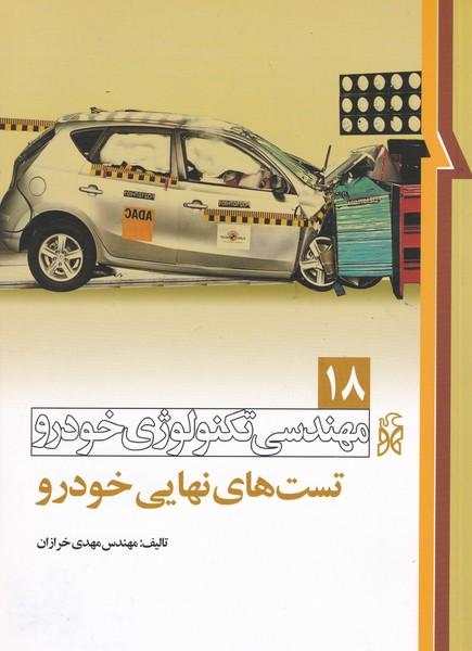مهندسی تکنولوژی خودرو 18 تست های نهایی خودرو