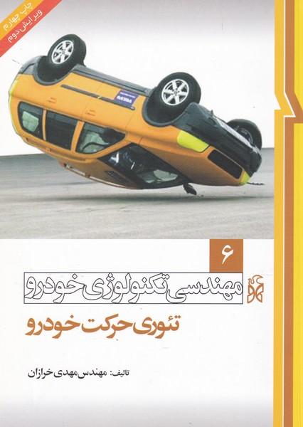 مهندسی تکنولوژی خودرو 6 تئوری حرکت خودرو