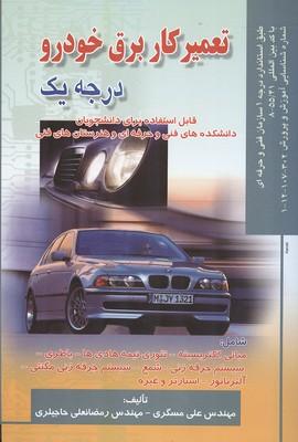 تعمیر کار برق خودرو درجه 1