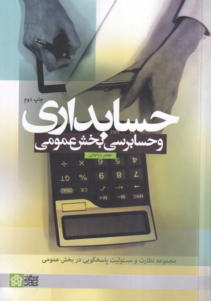 حسابداری و حسابرسی بخش عمومی