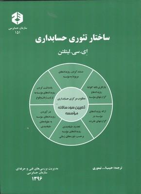 نشریه 151 ساختار تئوری حسابداری