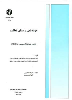 نشریه 140 هزینه یابی بر مبنای فعالیت
