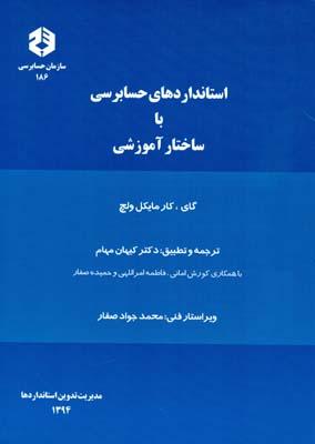 نشریه 186 استانداردهای حسابرسی با ساختار آموزشی