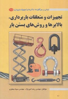تجهیزات و متعلقات باربرداری،بالابرها و روش های بستن بار جلد 2