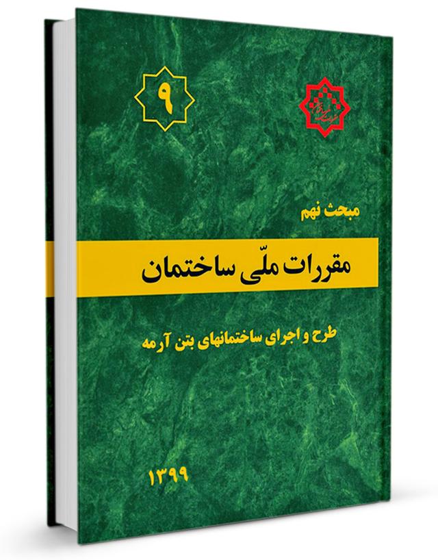 کتاب مبحث نهم مقررات ملی ساختمان (طرح و اجرای ساختمان‌های بتن آرمه) |