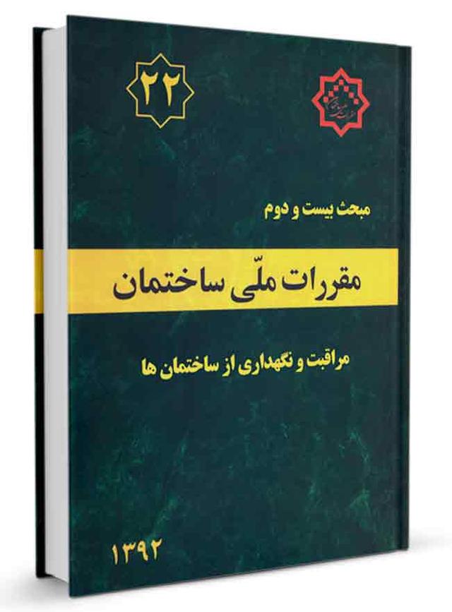 کتاب مبحث بیست و دوم مقررات ملی ساختمان (مراقبت و نگهداری از ساختمان‌ها) |