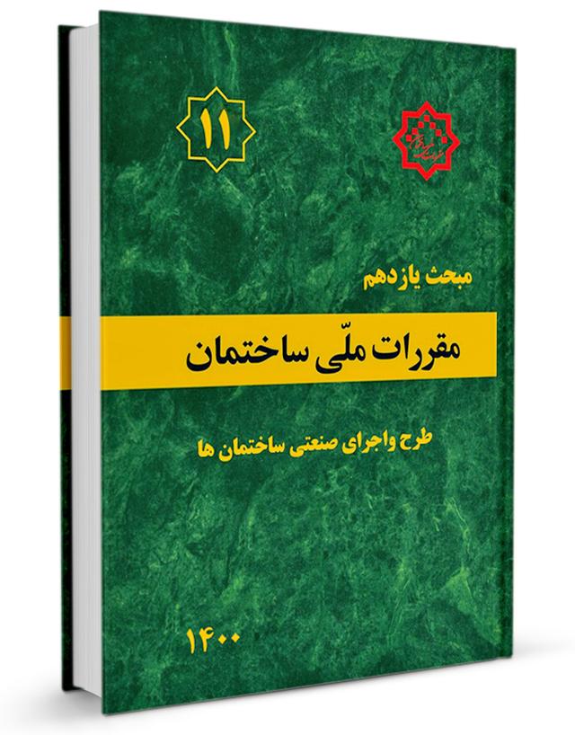 کتاب مبحث یازدهم ویرایش ۱۴۰۰، طرح و اجرای صنعتی ساختمان ها ویرایش