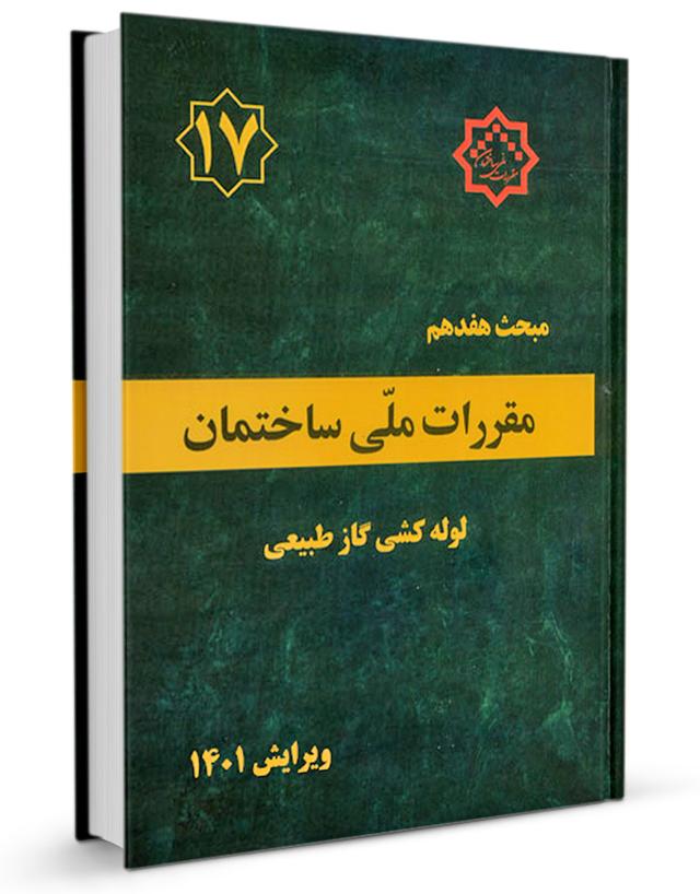 کتاب مبحث هفدهم مقررات ملی ساختمان (لوله‌کشی گاز طبیعی) |