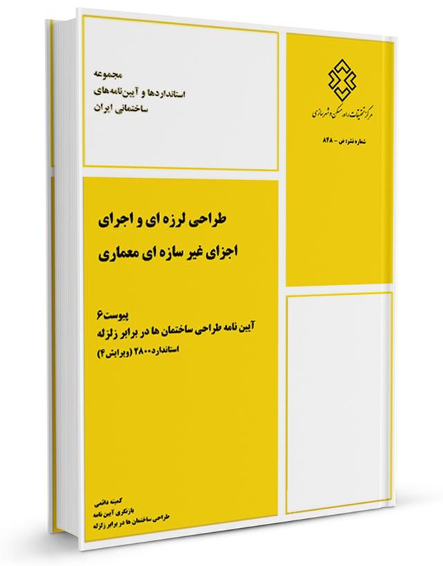 کتاب پیوست ۶ استاندارد ۲۸۰۰ طراحی لرزه‌ای و اجرای اجزای غیر سازه‌ای معماری