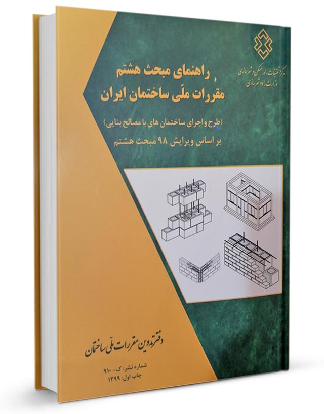 کتاب راهنمای مبحث هشتم مقررات ملی ساختمان(براساس ویرایش ۹۸) -