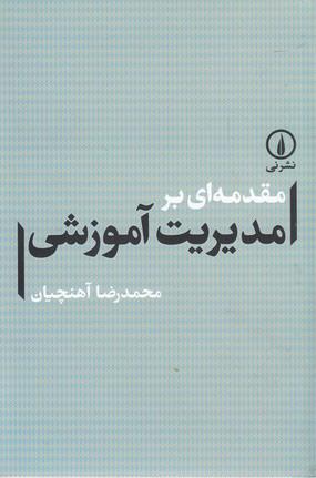 کتاب مقدمه ای بر مدیریت آموزشی