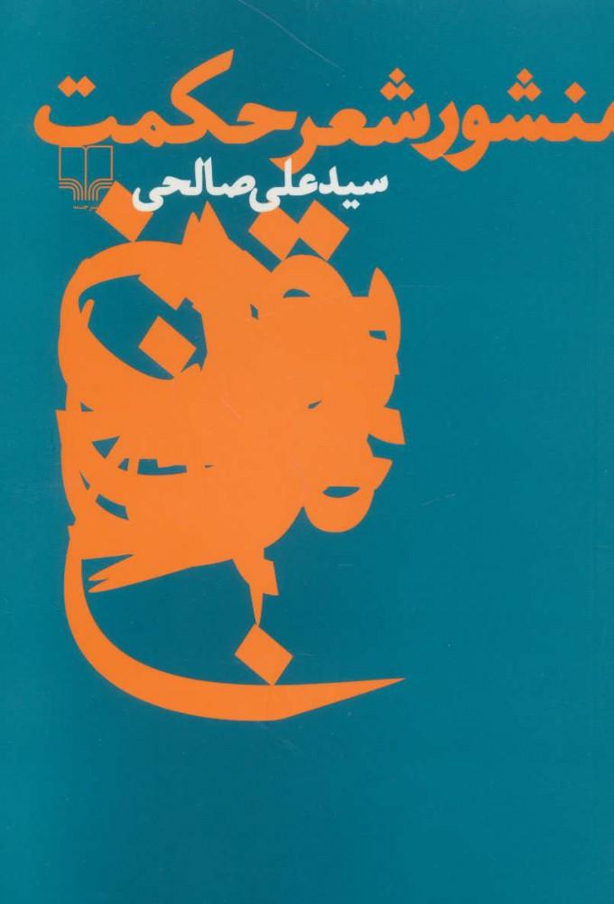 کتاب منشور شعر حکمت