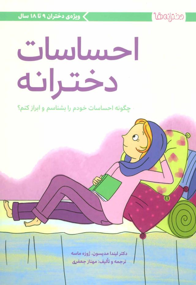 کتاب احساسات دخترانه