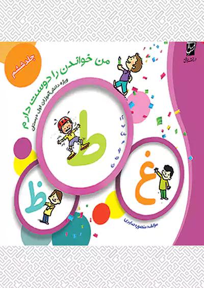 سرمشق من خواندن را دوست دارم جلد 6