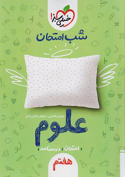 خیلی سبز شب امتحان علوم 7 هفتم