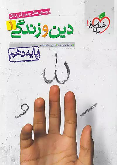 خیلی سبز تست دین و زندگی 1 دهم