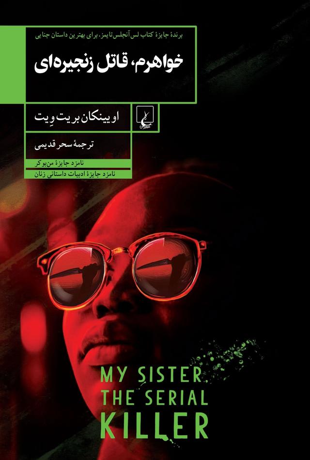 خواهرم، قاتل زنجیره ای