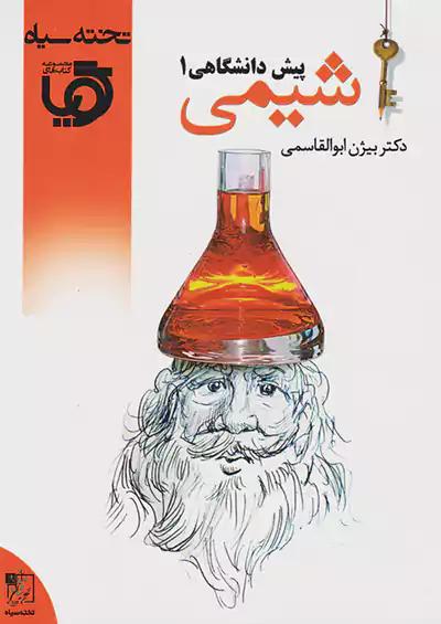 تخته سیاه شیمی 1 پیش گویا