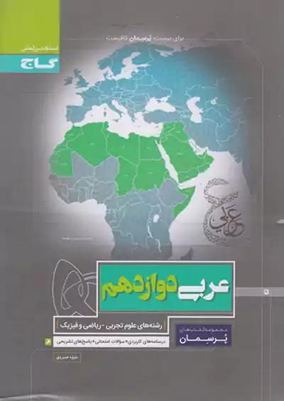 گاج پرسمان عربی 3 دوازدهم