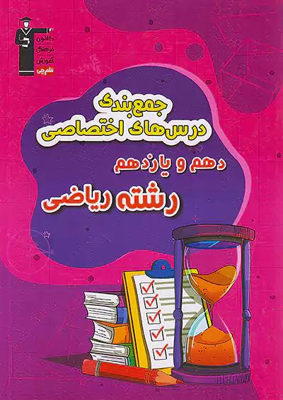 3310 قلم چی جمع بندی درس های اختصاصی پایه ریاضی