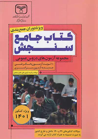 سازمان سنجش کتاب جامع سنجش عمومی