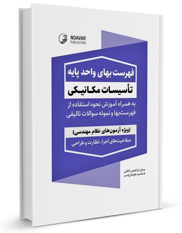 فهرست بهای واحد پایه تاسیسات مکانیکی |  | ویژه آزمون نظام مهندسی