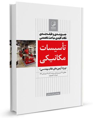 خلاصه نکات مهم مباحث تاسیسات مکانیکی  آزمون نظام مهندسی