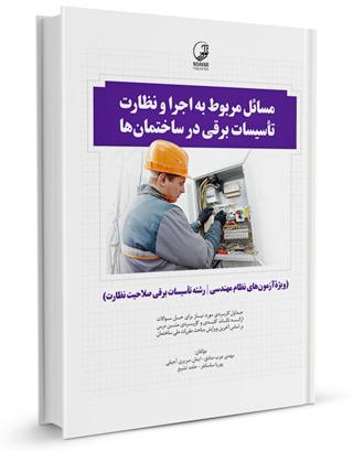 کتاب مسائل مربوط به اجرا و نظارت تاسیسات برقی در ساختمان‌ها |