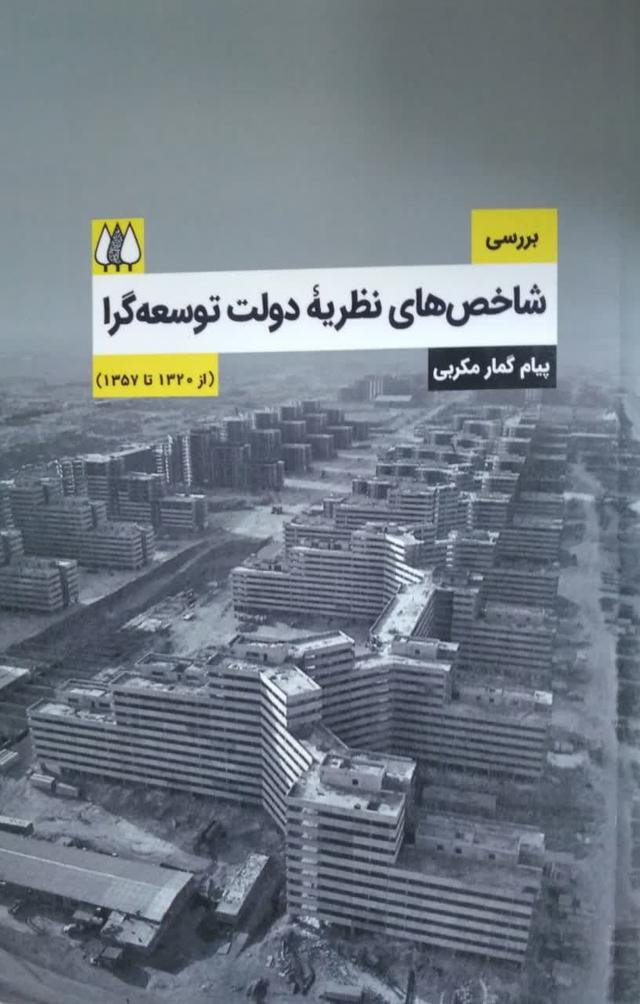 بررسی شاخص های نظریه دولت توسعه گرا