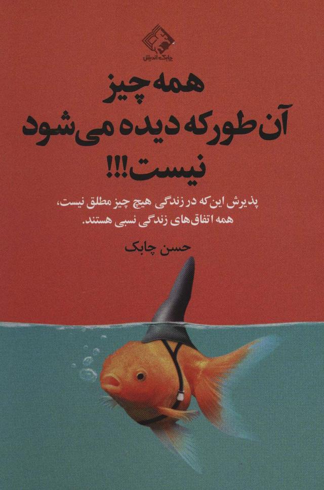 کتاب همه چیز آن طور که دیده می شود نیست