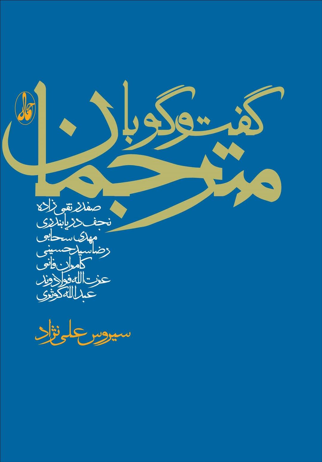 کتاب گفت و گو با مترجمان