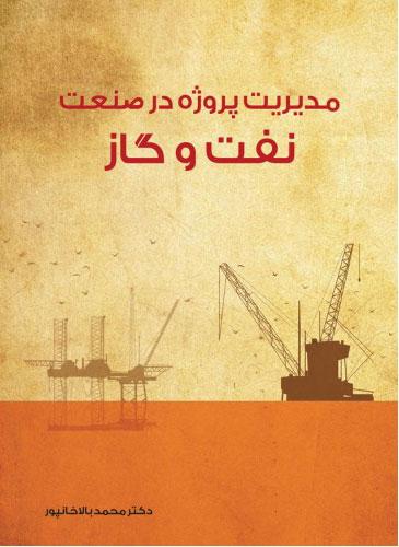 کتاب مدیریت پروژه در صنعت نفت و گاز