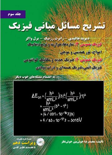 کتاب تشریح مسائل مبانی فیزیک - جلد سوم - ویراست دهم