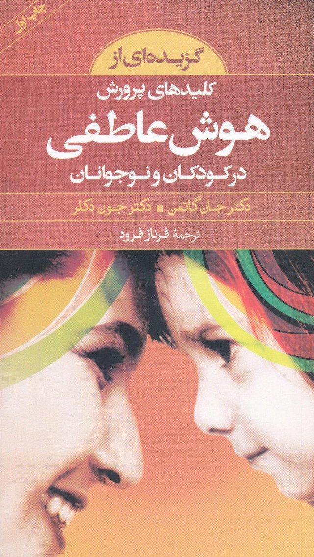 گزیده ای از کلیدهای پرورش هوش عاطفی در کودکان و نوجوانان