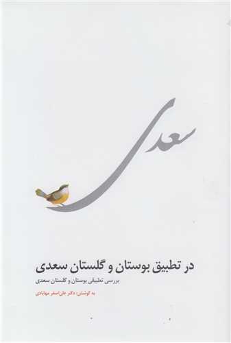 در تطبیق  بوستان و گلستان سعدی