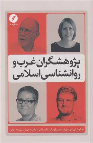 پژوهشگران غرب و روان شناسی اسلامی