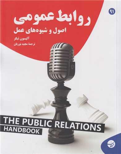 روابط عمومی :اصول و شیوه های عمل