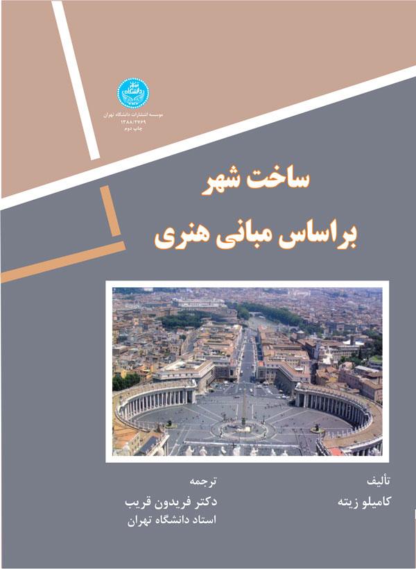 کتاب ساخت شهر بر اساس مبانی هنری