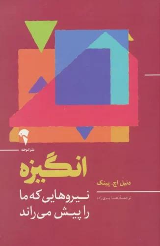 انگیزه